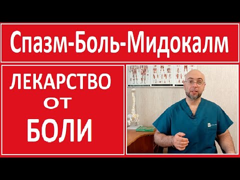 Видео: Лекарство от Боли в Спине,Шее и Пояснице. Мидокалм.Миорелаксанты Не Работают!