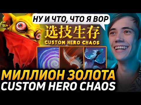 Видео: Дедодед СТАЛ МИЛЛИОНЕРОМ НА БХ В Custom Hero Chaos! Лучшее qeqoqeq дота 2!