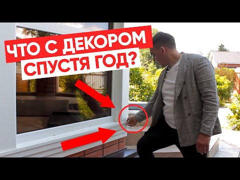 Видео: ЧЕРЕЗ ГОД ПОСЛЕ МОНТАЖА! Что стало с фасадным декором из пенополистирола. Комментарии прораба.