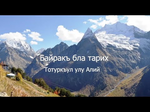 Видео: Байракъ бла тарих