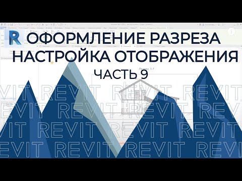 Видео: План дома в REVIT.Часть 9. Оформление разреза в ревите. Настройка и оформление