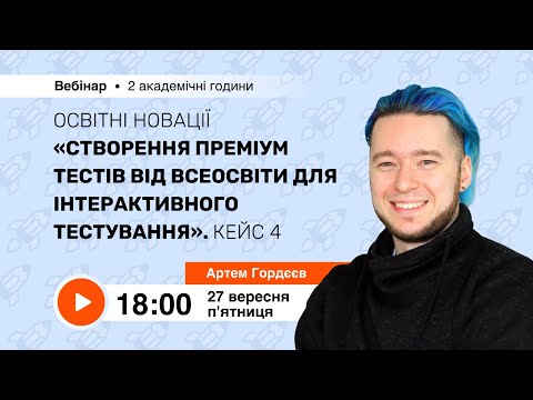 Видео: [Вебінар] Створення Преміум тестів від Всеосвіти для інтерактивного тестування. Кейс 4