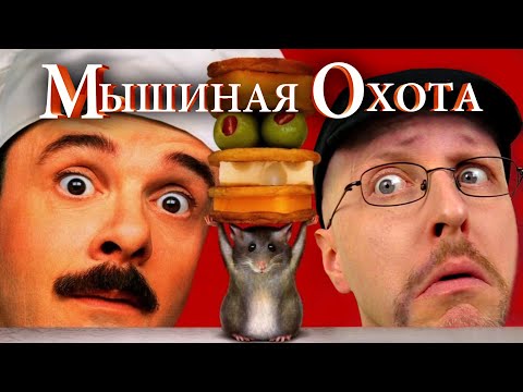 Видео: Ностальгирующий Критик - Мышиная охота