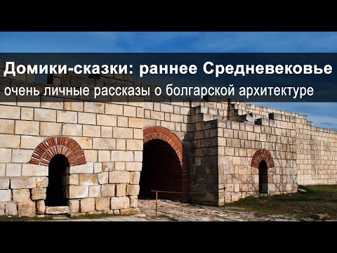 Видео: Архитектура в Болгарии: 7-11 век, Первое царство.