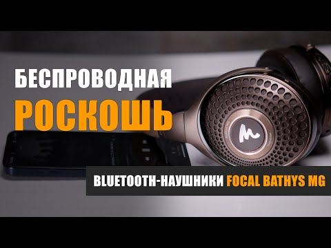 Видео: Беспроводная роскошь. Обзор Bluetooth-наушников Focal Bathys MG