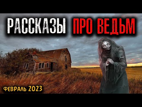 Видео: РАССКАЗЫ ПРО ВЕДЬМ | Страшные истории