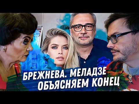 Видео: БРЕЖЕНЕВА, МЕЛАДЗЕ. ГАДАНИЕ НА КАРТАХ ТАРО. ИЗМЕНЫ, ЛЮБОВНИЦЫ, БОЛЬШИЕ ДЕНЬГИ, ПОЛИТИЧЕСКИЕ ВЗГЛЯДЫ