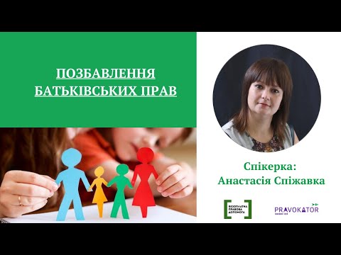 Видео: Лекція "Позбавлення та поновлення батьківських прав: підстави, порядок розгляду та виконання"