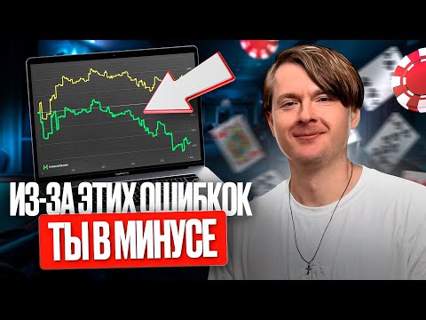 Видео: 5 фатальных ошибок новичков в PLO5