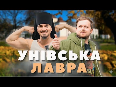 Видео: УНІВСЬКА ЛАВРА: Такого Ми не чекали! #НайкращийВлог