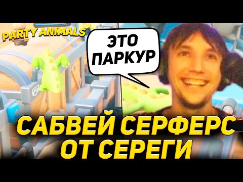 Видео: Серега Показывает НАСТОЯЩИЙ ПАРКУР! Party Animals с Дедодедом