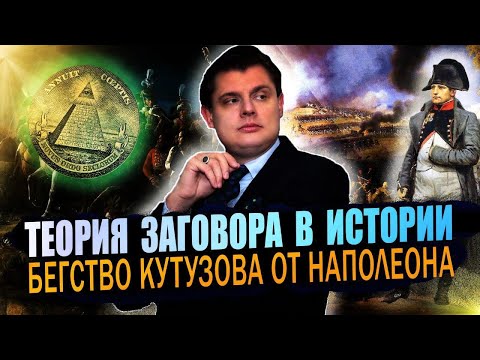 Видео: Теория заговора в истории // Бегство Кутузова от Наполеона // Драматургия истории