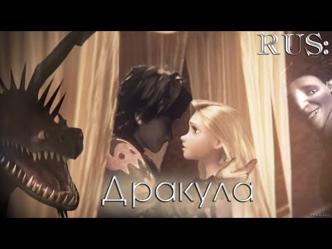 Видео: RUS:Дракула | Иккинг