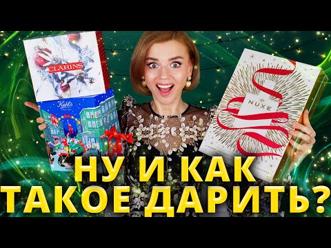 Видео: БЮДЖЕТНЫЕ и ОФИГЕННЫЕ!🤩 АДВЕНТ КАЛЕНДАРИ CLARINS, KIEHL’S и NUXE! | Как это дарить?