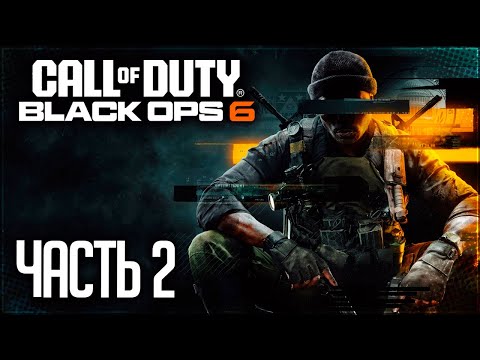 Видео: Call of Duty: Black Ops 6 Прохождение |#2| - КРОВНАЯ ВРАЖДА