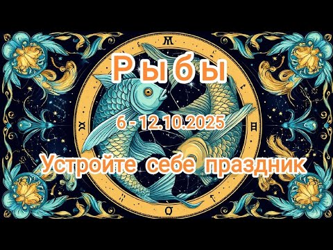 Видео: РЫБЫ🍁6 - 12 октября 2025🍁 Тароскоп 🔥