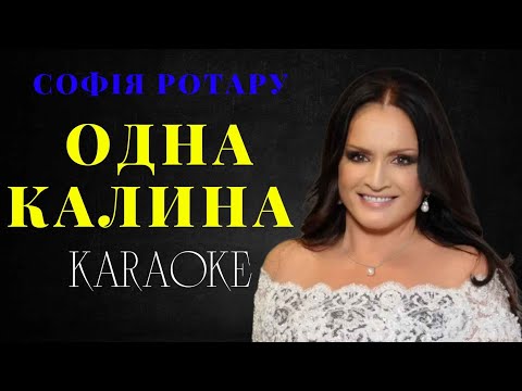 Видео: Софія Ротару - Одна калина  (КАРАОКЕ)