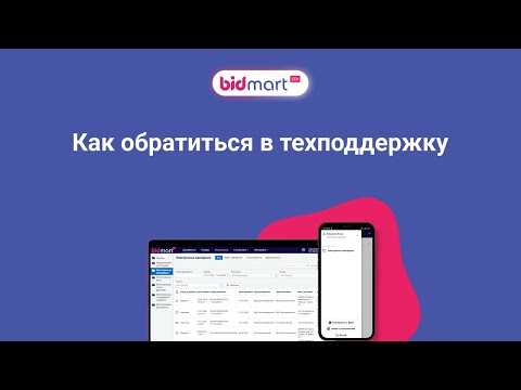 Видео: Bidmart EDI. Начало работы. Как обратиться в техподдержку