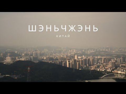Видео: Шэньчжэнь – город будущего! Технологии, природа и небоскрёбы Китая 🇨🇳✨