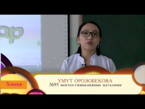 Видео: Туздар. Илим, билим. ЭлТР