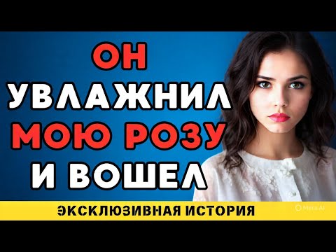 Видео: Он вошел очень глубоко..
