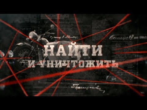Видео: Найти и уничтожить | Вещдок
