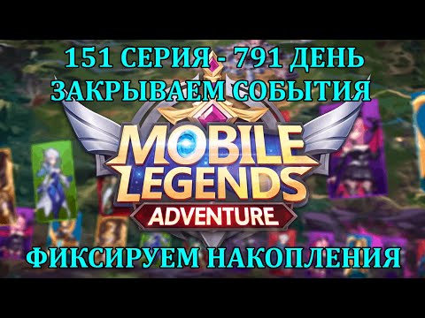 Видео: [Mobile Legends: Adventure] 151 Серия (791 день) ЗАКРЫВАЕМ РАЗНЫЕ ЭВЕНТЫ, СМОТРИМ ЧТО НАКОПИЛОСЬ