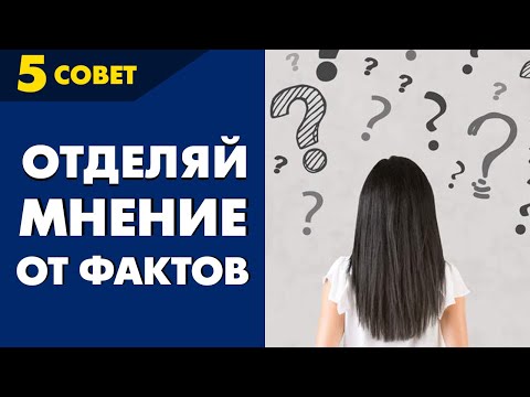 Видео: Совет №5: Отделяй мнение о фактах от самих фактов