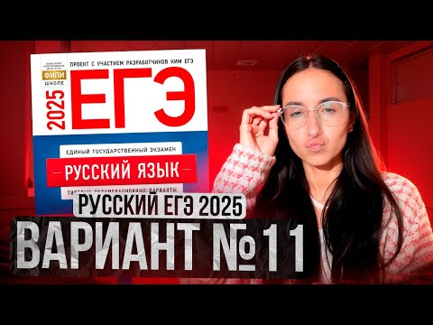 Видео: РУССКИЙ ЕГЭ 2025 вариант 11 ДОЩИНСКИЙ разбор заданий | Сэвиндж Исмаилова – Global_EE