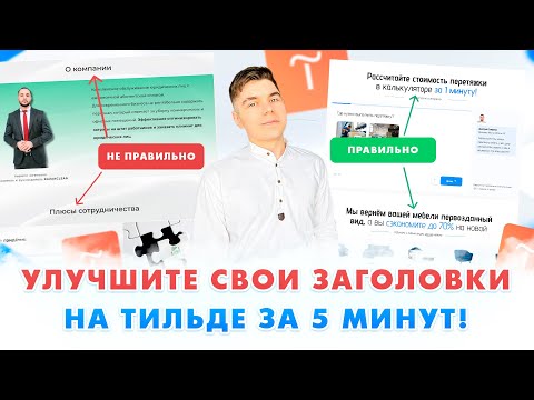 Видео: Как сделать ПРОДАЮЩИЕ ЗАГОЛОВКИ на Тильде в ZERO BLOCK? 🤩