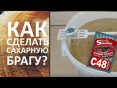 Видео: Секреты крепкой сахарной браги. Как правильно сделать сахарную брагу. Хороший рецепт сахарной браги.