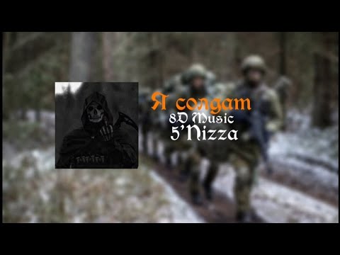 Видео: 5’Nizza|Я солдат|8D Music
