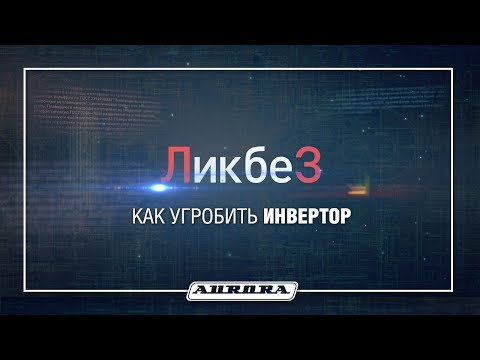 Видео: Как угробить сварочный инвертор