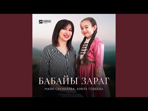 Видео: Бабайы зараг