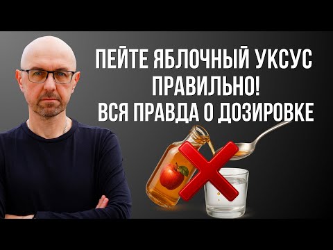 Видео: Начни пить яблочный уксус правильно! ВСЯ ПРАВДА о дозировке: сколько, когда и как.