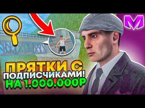 Видео: НАЙДИ МЕНЯ И ПОЛУЧИ 1.000.000₽ на МАТРЕШКА РП! ЭКСТРЕМАЛЬНЫЕ ПРЯТКИ С ПОДПИСЧИКАМИ в CRMP MOBILE