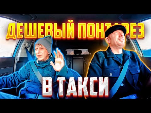 Видео: Гопник учит таксиста как надо любить женщин