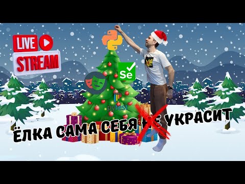 Видео: Live coding. Приглашаю вас на Ёлку! Будем наряжать, Selenium нам в помощь