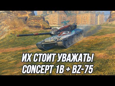 Видео: Один из лучших ТТ в рандоме (Concept 1B) и просто душевный BZ-75!