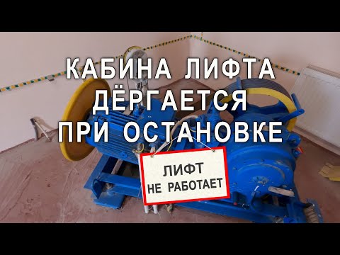 Видео: Кабина лифта дёргается при остановке. 600кг, УЛ, частотник danfoss.