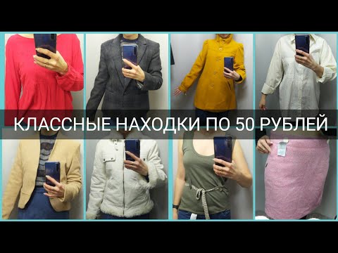 Видео: СЕКОНД ХЕНД Всё по 50 рублей. Интересные находки. Влог из примерочной.