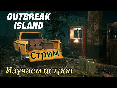 Видео: Outbreak Island  Изучаем остров (Стрим)