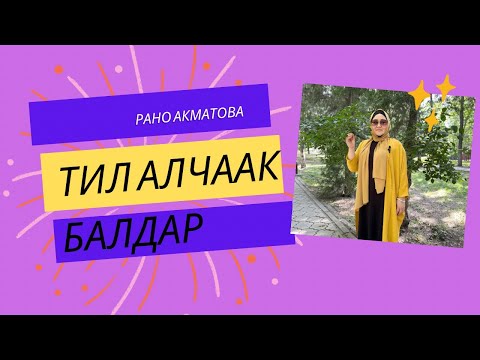 Видео: Балаңыздын тил алуусун кааласаныз, анда угуңуз. +996 223 374 464 байланышуу учун номер.