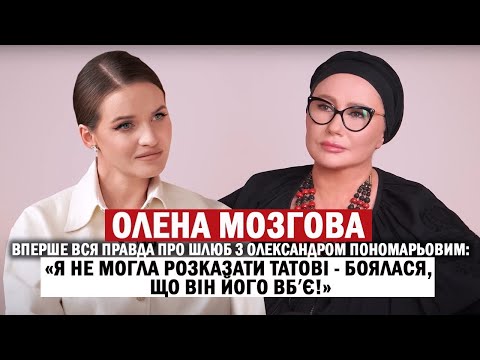 Видео: ОЛЕНА МОЗГОВА:😱ШОКуюче одкровення про шлюб з Пономарьовим та одностатеві стосунки доньки //ЕКСКЛЮЗИВ