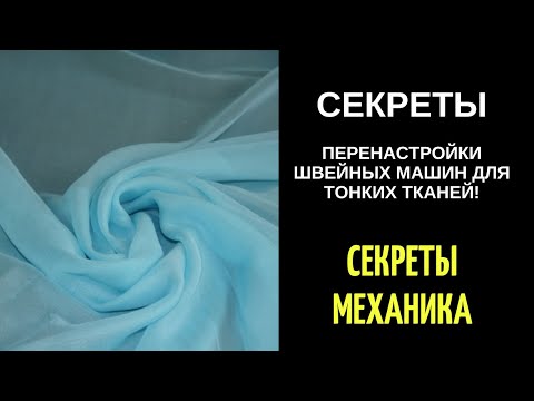 Видео: Секрет самостоятельной настройки швейной машины на тонкие ткани