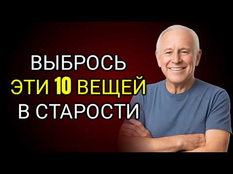 Видео: 6 Вещей Которые Нужно Исключить В Старости