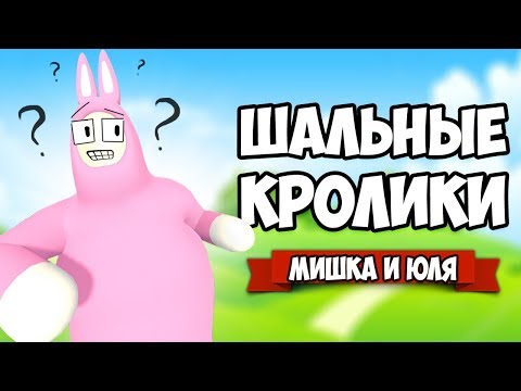 Видео: ШАЛЬНЫЕ КРОЛИКИ, Веселые Испытания ♦ Super Bunny Man #2