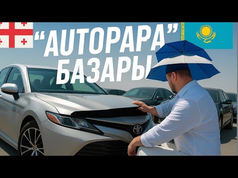Видео: “Autopapa” базары, көлік бағаларына шолу/ Тамыз айы/ Авторынок Грузия