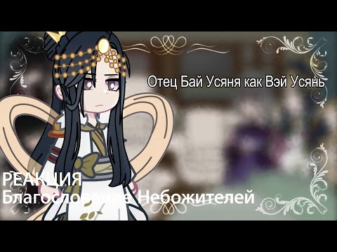 Видео: Реакция БН на Отца Бай Усяня как Вэй Усянь | ЗАКАЗ | Цзюнь У