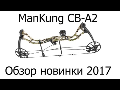 Видео: Блочный лук MK-CBA2 обзор